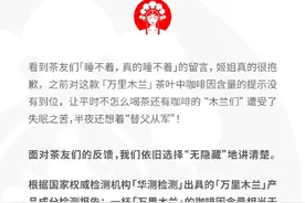 喝完“万里木兰”睡不着？霸王茶姬公开咖啡因含量图片