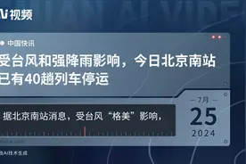 受台风和强降雨影响，今日北京南站已有40趟列车停运视频封面