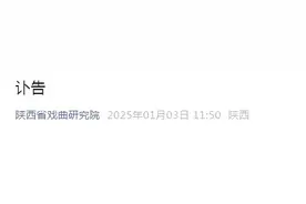 国家一级演员去世，享年90岁图片