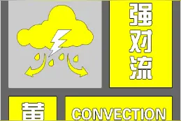 短时强降水+8级以上雷暴大风！安徽发布强对流黄色预警图片
