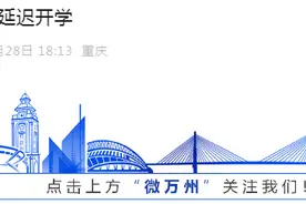 多地宣布：延迟开学！图片