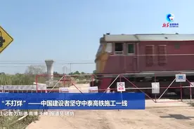 锦绣中国年丨春节“不打烊”——中国建设者坚守中泰高铁施工一线图片