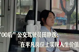 我的就业故事｜“00后”公交驾驶员田静逸：在平凡岗位上实现人生价值图片