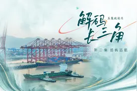 五集政论片《解码长三角》第三集《扬帆远航》图片