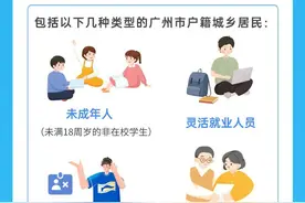 广州城乡居民参保登记如何办理？一文说清→图片