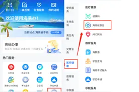 这44家医院如何一键挂号？8项医疗服务如何享？“海易办”操作详解→图片