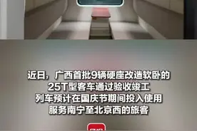 预计国庆节上线！广西9辆“绿皮车”完成改造，软卧增加图片