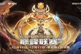 《梦幻西游》手游巅峰联赛S7季后赛＆总决赛在广州开启图片