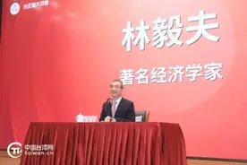 林毅夫：大变局下的中国经济与台商新机遇图片