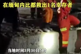 新华社快讯：中国云南救援医疗队在缅甸内比都救出1名幸存者图片