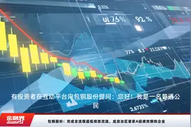 包钢股份：完成全流程超低排放改造，成自治区首家A级绩效钢铁企业视频封面