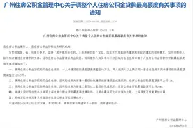 广州、北京提高公积金贷款额度，覆盖范围有多广？图片