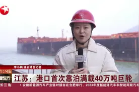 江苏：港口首次靠泊满载40万吨巨轮视频封面