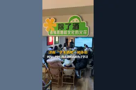 济南“学术酒吧”初体验 网友：妈妈 我去酒吧真的为了学习图片