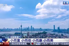 这，就是澳门！3分钟带你认识澳门图片
