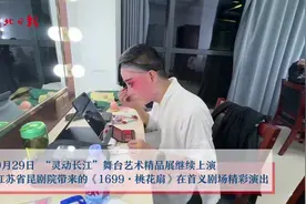 红了18年的“桃花扇”首次来江城  “最精华的版本”赢得满堂彩图片