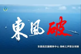 执剑卫家国！东部战区发布重磅MV《东风破》图片