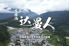 达曼人加入中国国籍20年：曾在中尼边境流浪百年，如今已走出4个大学生视频封面