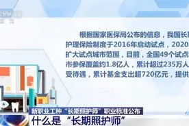 新职业工种“长期照护师”是做什么的？如何申报？职业标准来了→图片