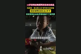 民政局回应“13岁尿毒症晚期男孩深夜捡废品”：系“五保”人员，每月有生活补贴图片