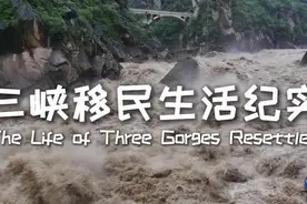 三峡移民生活纪实视频封面