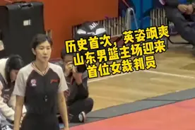 壹粉看球|历史首次，飒爽英姿！山东男篮主场迎来首位女裁判员图片