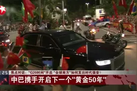 焦点对话：“G20时间”开启“全球南方”如何发出时代强音？视频封面