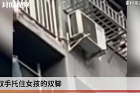 托举被卡女孩的男子找到了！“95后”准爸爸涉险见义勇为图片