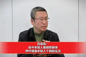 白岩松：如今年轻人是弱势群体，呼吁提高年轻人个税起征点视频封面