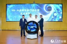 万兆元年 皖美启程 2024安徽移动5G－A商用发布会在合肥启动图片