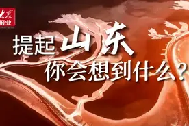 果然视频｜北京街访：提起山东你会想到什么？图片