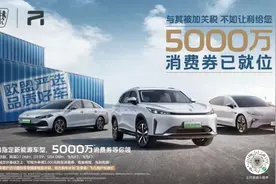 荣威与飞凡5亿元补贴大放送 硬核回应欧盟关税壁垒图片