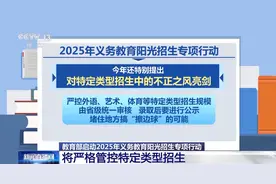 整治“奥数内卷”“违规掐尖”等问题 教育部启动专项行动→图片