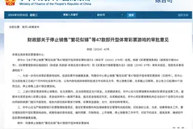 财政部公告：同意停止销售47款即开型体育彩票！图片