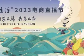 “云南美好生活”2023电商直播节将于11月14日正式启动图片