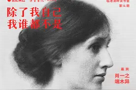 对谈｜“除了我自己，我谁都不是”——伍尔夫与《伍尔夫传》图片