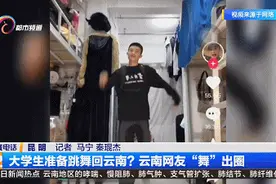 云南又出圈啦！大学生在宿舍里跳起民族舞图片