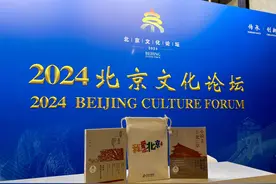 《我爱北京》《小说中的北京 新北京人》亮相2024北京文化论坛图片