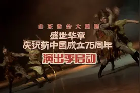 好戏轮番登台！山东省会大剧院“盛世华章·庆祝新中国成立75周年”演出季启动图片