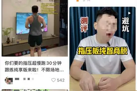 网红 “指压板超慢跑” 走红，养生妙法还是 “智商税”？图片