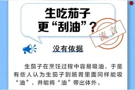 生吃茄子更刮油？图片