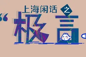 上海话中有不少带有夸张色彩的“极言”，你还知道哪些？图片