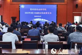 贵州省农业科学院发布2023年度重大创新应用成果图片