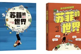 新知｜在今天，为什么我们需要读《苏菲的世界（漫画版）》？图片