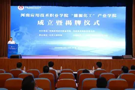 河南应用技术职业学院举行“能源化工”产业学院成立暨揭牌仪式图片