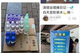 演唱会上一杯水卖20元被吐槽太贵，“分装水刺客”引讨论图片