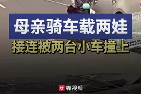 妈妈骑车载两娃，先后被两车撞上图片