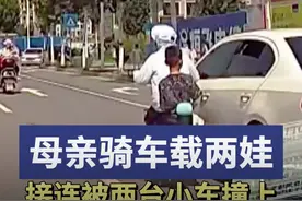 妈妈骑车载两娃，先后被两车撞上图片