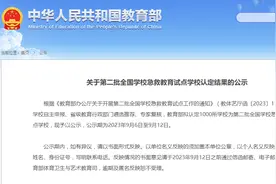湖南40所！教育部这一国家级试点学校名单正在公示图片