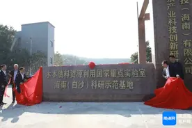 木本油料资源利用国家重点实验室海南（白沙）科研示范基地揭牌图片